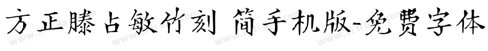 方正滕占敏竹刻 简手机版字体转换